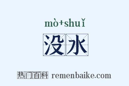 没水是什么意思的图片